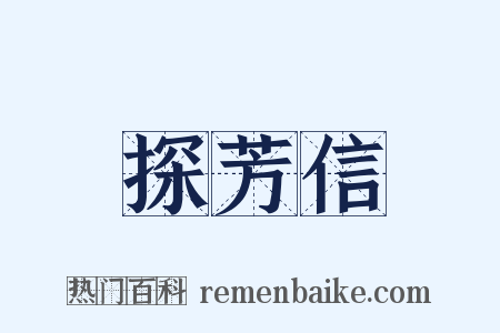 探芳信是什么意思的图片